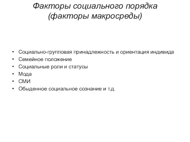 Факторы социального порядка (факторы макросреды) Социально-групповая принадлежность и ориентация индивида