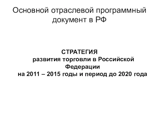 Основной отраслевой программный документ в РФ СТРАТЕГИЯ развития торговли в