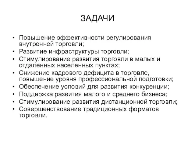 ЗАДАЧИ Повышение эффективности регулирования внутренней торговли; Развитие инфраструктуры торговли; Стимулирование