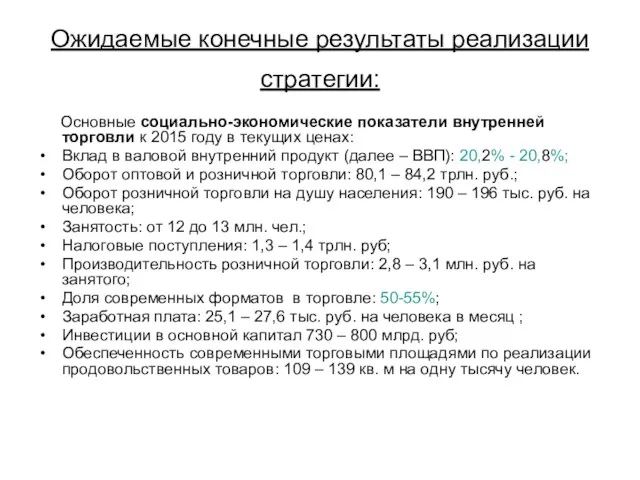 Ожидаемые конечные результаты реализации стратегии: Основные социально-экономические показатели внутренней торговли