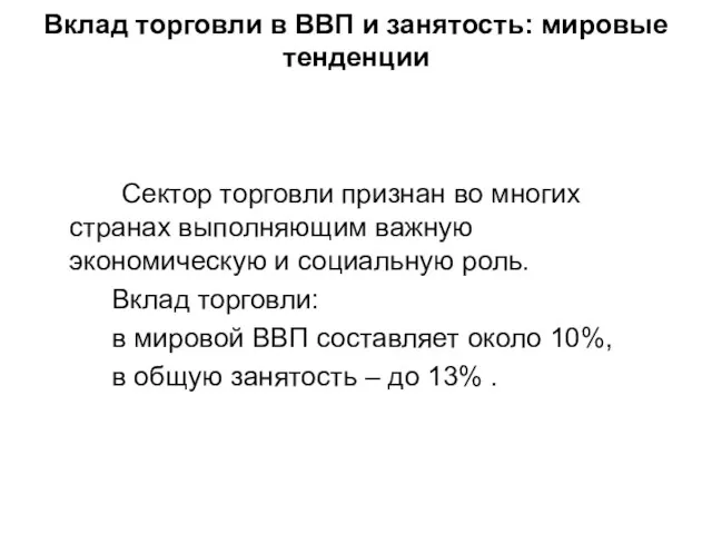 Вклад торговли в ВВП и занятость: мировые тенденции Сектор торговли