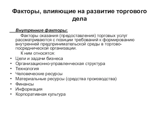 Факторы, влияющие на развитие торгового дела Внутренние факторы: Факторы оказания