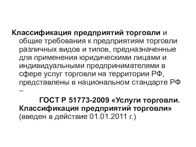 Классификация предприятий торговли и общие требования к предприятиям торговли различных