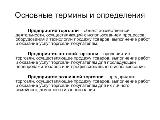 Основные термины и определения Предприятие торговли – объект хозяйственной деятельности,