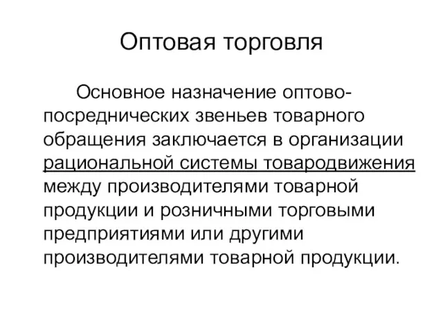 Оптовая торговля Основное назначение оптово-посреднических звеньев товарного обращения заключается в