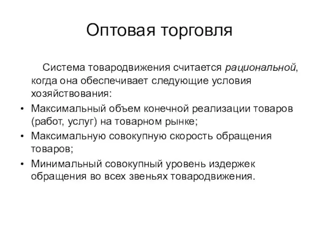 Оптовая торговля Система товародвижения считается рациональной, когда она обеспечивает следующие