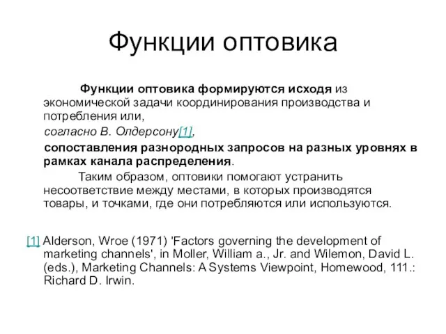 Функции оптовика Функции оптовика формируются исходя из экономической задачи координирования