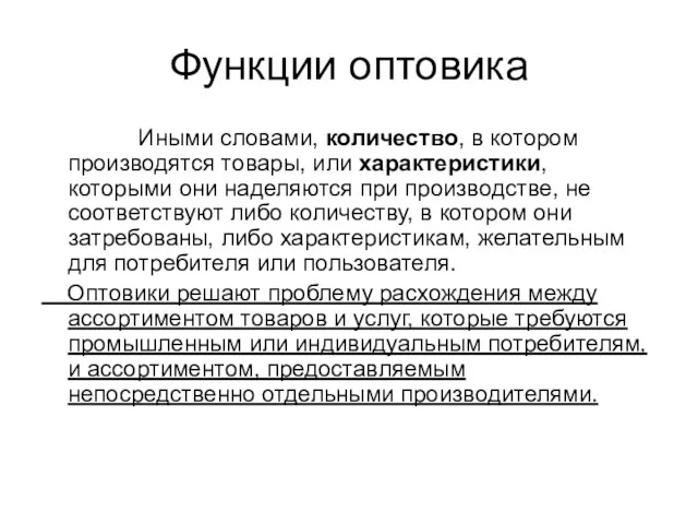 Функции оптовика Иными словами, количество, в котором производятся товары, или