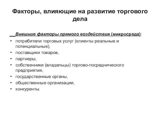 Факторы, влияющие на развитие торгового дела Внешние факторы прямого воздействия