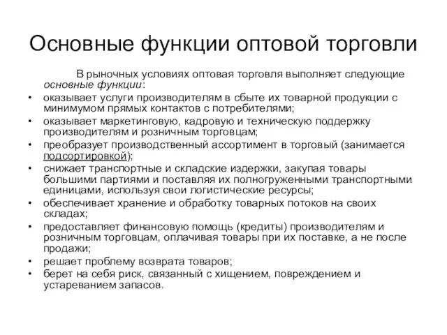 Основные функции оптовой торговли В рыночных условиях оптовая торговля выполняет