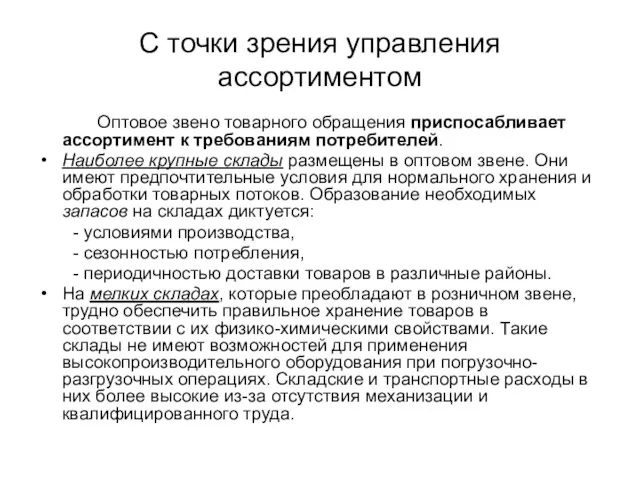 С точки зрения управления ассортиментом Оптовое звено товарного обращения приспосабливает