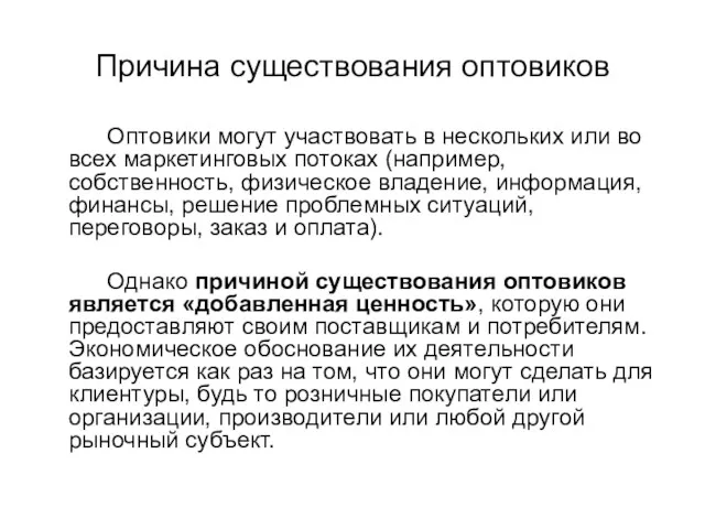 Причина существования оптовиков Оптовики могут участвовать в нескольких или во