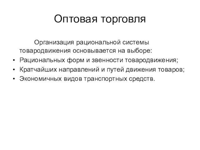 Оптовая торговля Организация рациональной системы товародвижения основывается на выборе: Рациональных