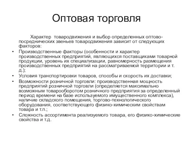 Оптовая торговля Характер товародвижения и выбор определенных оптово- посреднических звеньев