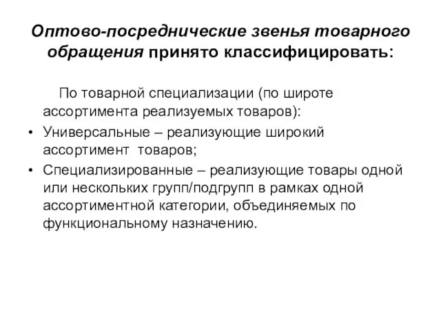 Оптово-посреднические звенья товарного обращения принято классифицировать: По товарной специализации (по