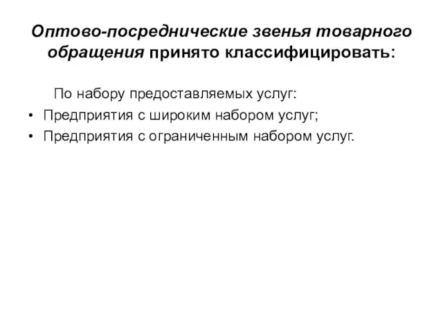 Оптово-посреднические звенья товарного обращения принято классифицировать: По набору предоставляемых услуг: