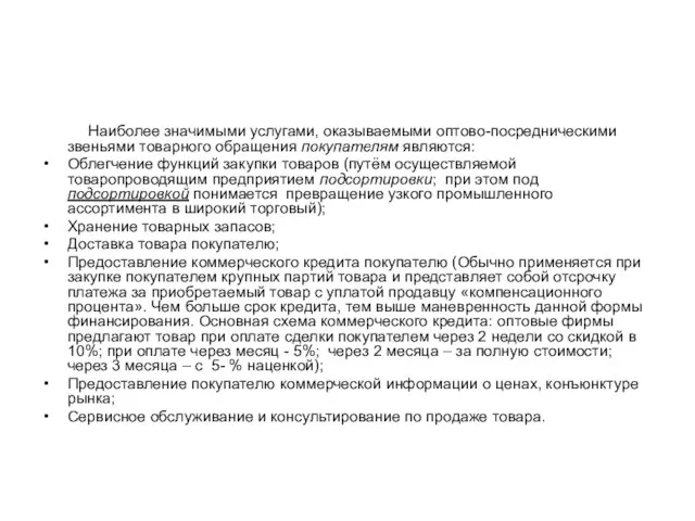 Наиболее значимыми услугами, оказываемыми оптово-посредническими звеньями товарного обращения покупателям являются: