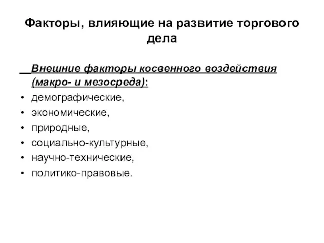 Факторы, влияющие на развитие торгового дела Внешние факторы косвенного воздействия