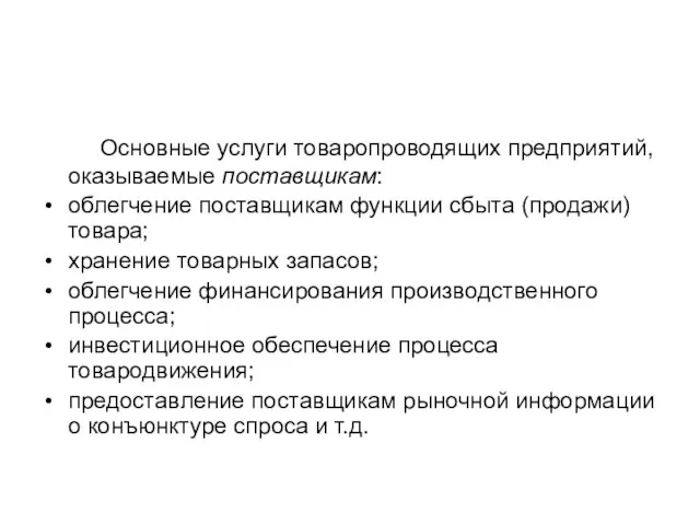 Основные услуги товаропроводящих предприятий, оказываемые поставщикам: облегчение поставщикам функции сбыта