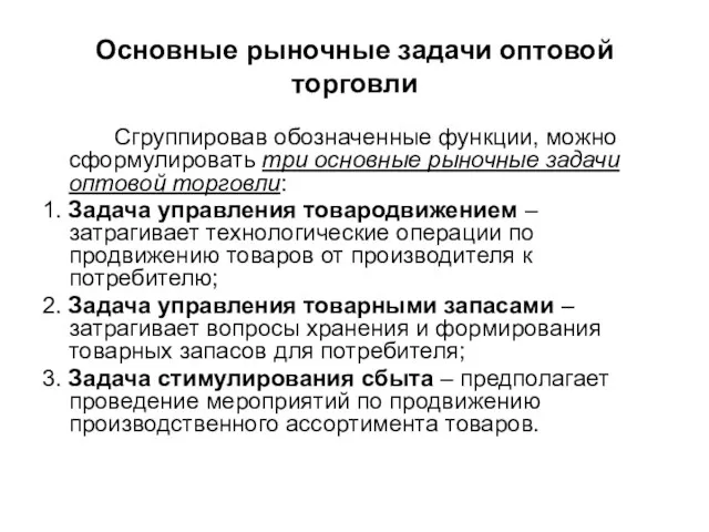 Основные рыночные задачи оптовой торговли Сгруппировав обозначенные функции, можно сформулировать