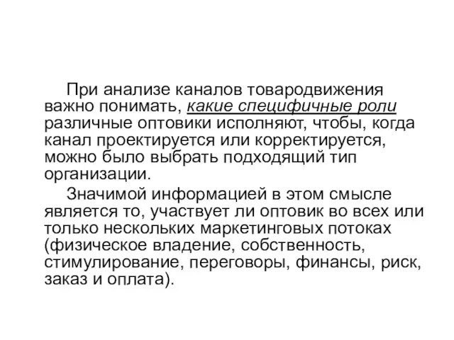 При анализе каналов товародвижения важно понимать, какие специфичные роли различные