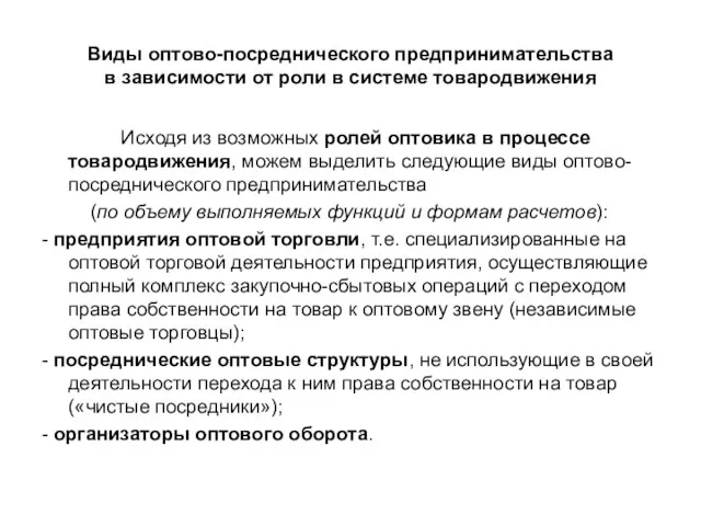 Виды оптово-посреднического предпринимательства в зависимости от роли в системе товародвижения