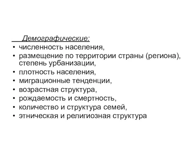 Демографические: численность населения, размещение по территории страны (региона), степень урбанизации,