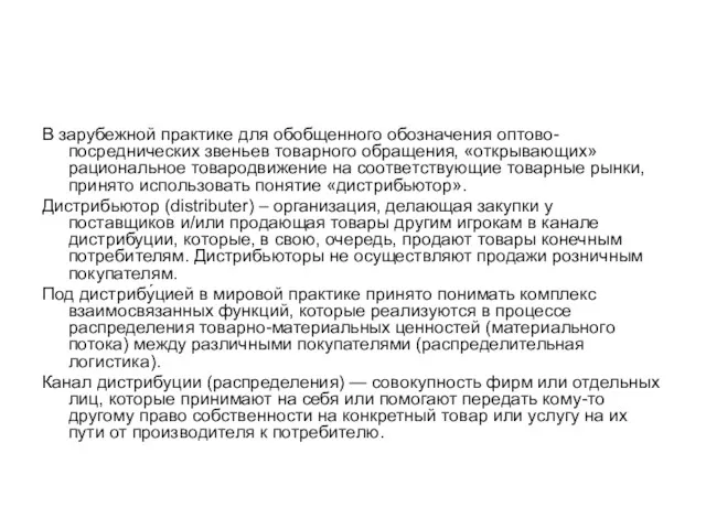 В зарубежной практике для обобщенного обозначения оптово-посреднических звеньев товарного обращения,