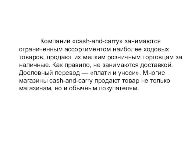 Компании «cash-and-саrrу» занимаются ограниченным ассортиментом наиболее ходовых товаров, продают их