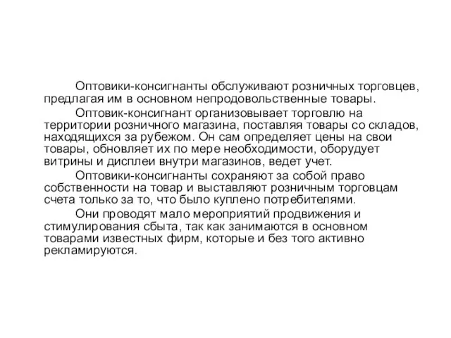 Оптовики-консигнанты обслуживают розничных торговцев, предлагая им в основном непродовольственные товары.