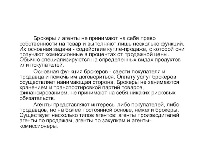 Брокеры и агенты не принимают на себя право собственности на