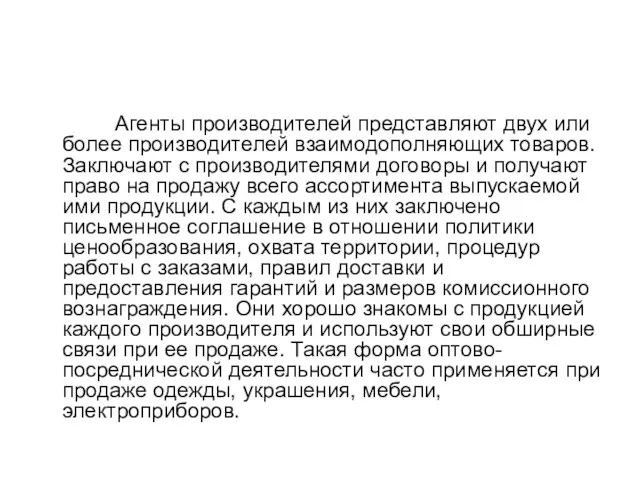 Агенты производителей представляют двух или более производителей взаимодополняющих товаров. Заключают