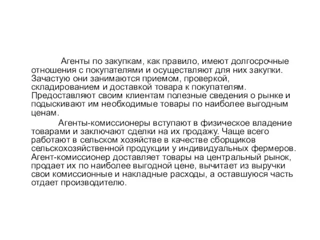 Агенты по закупкам, как правило, имеют долгосрочные отношения с покупателями