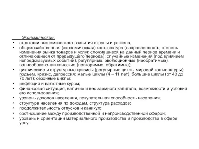 Экономические: стратегии экономического развития страны и региона, общехозяйственная (экономическая) конъюнктура