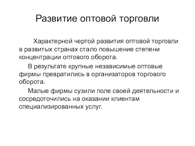 Развитие оптовой торговли Характерной чертой развития оптовой торговли в развитых