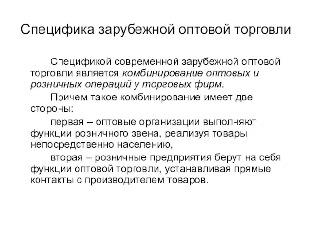 Специфика зарубежной оптовой торговли Спецификой современной зарубежной оптовой торговли является