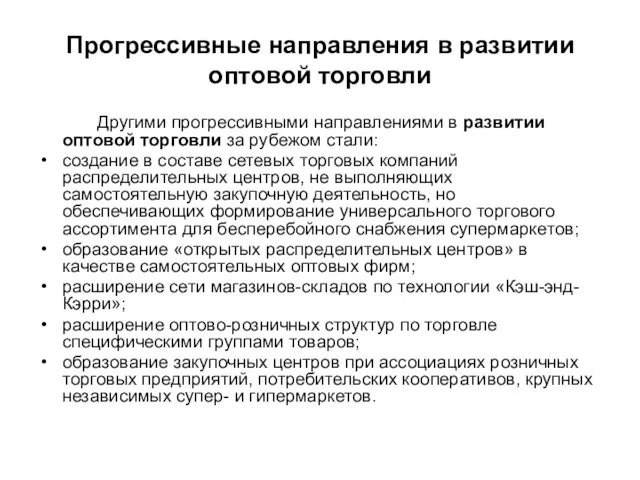 Прогрессивные направления в развитии оптовой торговли Другими прогрессивными направлениями в