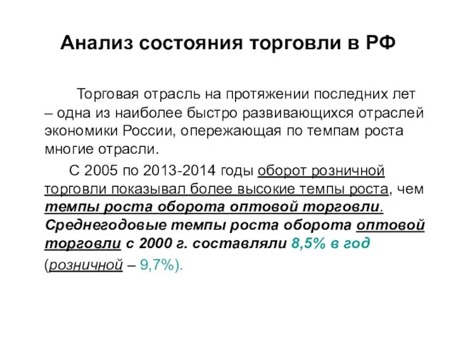 Анализ состояния торговли в РФ Торговая отрасль на протяжении последних