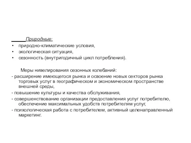 Природные: природно-климатические условия, экологическая ситуация, сезонность (внутригодичный цикл потребления). Меры