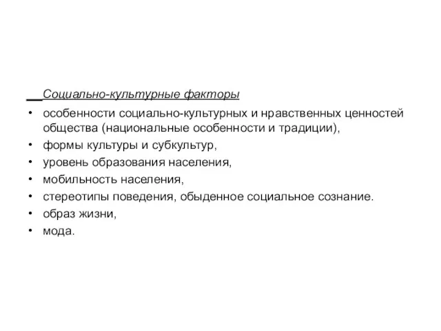 Социально-культурные факторы особенности социально-культурных и нравственных ценностей общества (национальные особенности