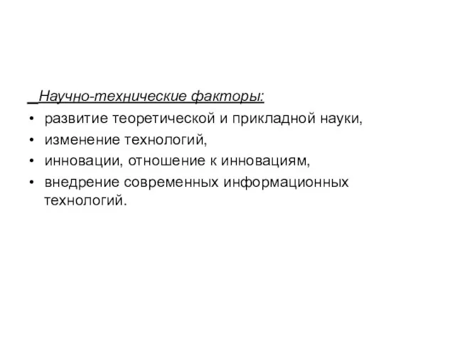 Научно-технические факторы: развитие теоретической и прикладной науки, изменение технологий, инновации,