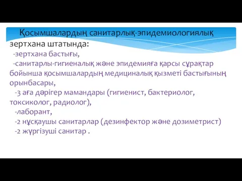 Қосымшалардың санитарлық-эпидемиологиялық зертхана штатында: -зертхана бастығы, -санитарлы-гигиеналық және эпидемияға қарсы