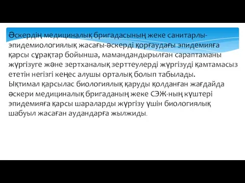 Әскердің медициналық бригадасының жеке санитарлы-эпидемиологиялық жасағы-әскерді қорғаудағы эпидемияға қарсы сұрақтар