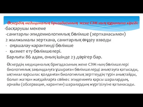 Әскердің медициналық бригадасының жеке СЭЖ-ның бөлімшелері биологиялық зақымдалуға ұшыраған бөлімшелерді