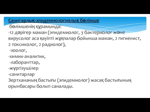 Санитарлық-эпидемиологиялық бөлімше бөлімшенің құрамында: -12 дәрігер маман (эпидемиолог, 3 бактериолог және вирусолог аса