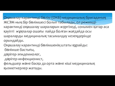 Оңашалау-карантинді бөлім (ОКБ) медициналық бригаданың ЖСЭЖ-ның бір бөлімшесі болып табылады, ол режимді-карантинді оңашалау