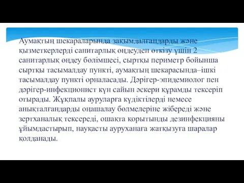 Аумақтың шекараларында зақымдалғандарды және қызметкерлерді санитарлық өңдеуден өткізу үшін 2