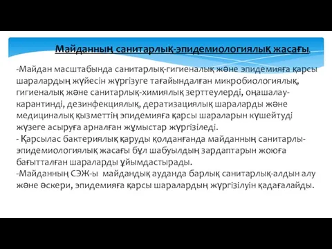 Майданның санитарлық-эпидемиологиялық жасағы. -Майдан масштабында санитарлық-гигиеналық және эпидемияға қарсы шаралардың жүйесін жүргізуге тағайындалған