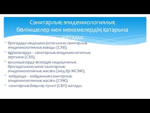 бригадада медицина ротасының санитарлық-эпидемиологиялық взводы (СЭВ); құрамаларда – санитарлық-эпидемиологиялық зертхана (СЭЗ); қосымшаларда әскердің