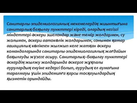 Санитарлы-эпидемиологиялық мекемелердің жиынтығына санитарлық-бақылау пункттері кіреді, олардың негізгі міндеттері-әскери эшелондар